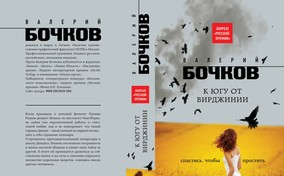 Обложка романа Валерия Бочкова «К югу от Вирджинии»