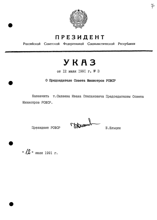 Указ Президента РСФСР № 3