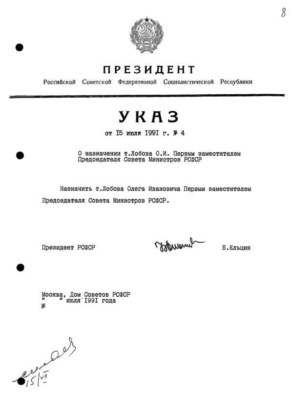 Указ Президента РСФСР № 4