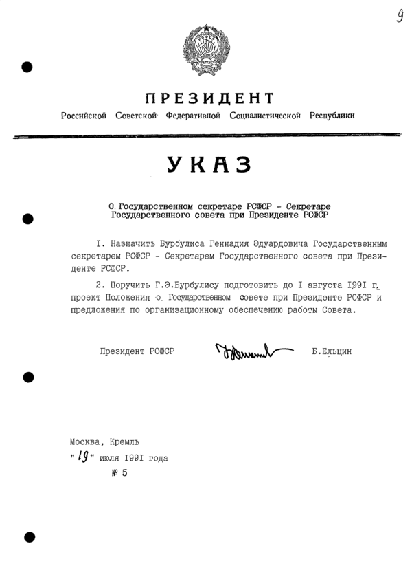 Указ Президента РСФСР № 5