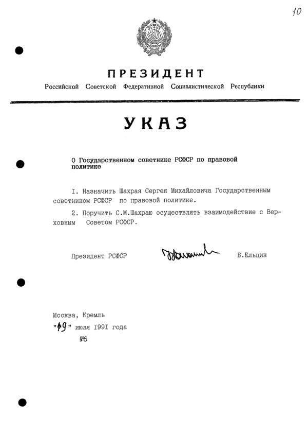 Указ Президента РСФСР № 6