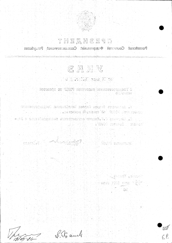 Указ Президента РСФСР № 6 (оборот)