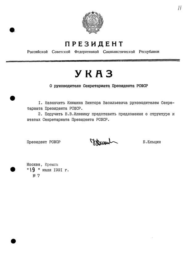 Указ Президента РСФСР № 7