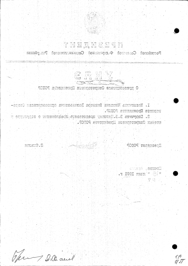 Указ Президента РСФСР № 7 (оборот)