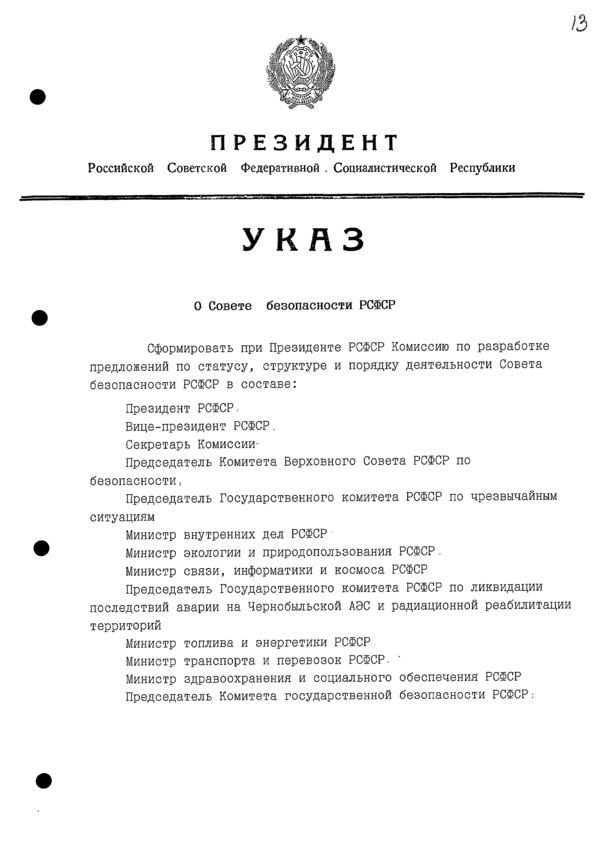 Указ Президента РСФСР № 9