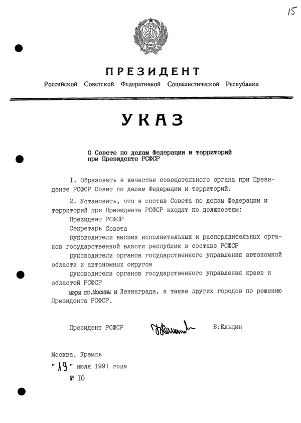 Указ Президента РСФСР № 10