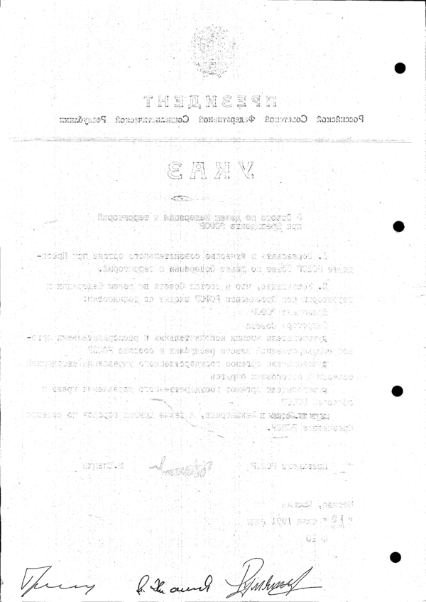 Указ Президента РСФСР № 10 (оборот)