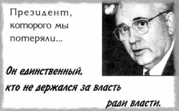 Плакат в поддержку М.С. Горбачева – кандидата в Президенты РФ (1996 год)