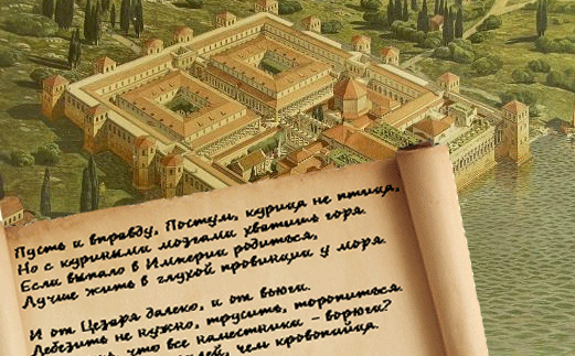 Дворец римского императора Диоклетиана в Далмации и фрагмент стихотворения И. Бродского